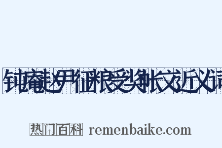 钝庵赵尹征粮受奖帐文近义词是什么意思的图片